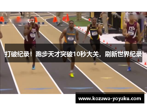 打破纪录！跑步天才突破10秒大关，刷新世界纪录