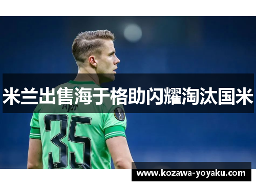 米兰出售海于格助闪耀淘汰国米