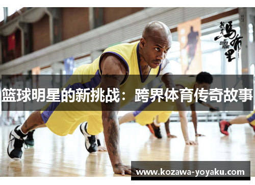 篮球明星的新挑战：跨界体育传奇故事