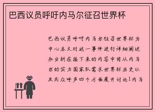 巴西议员呼吁内马尔征召世界杯
