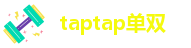 taptap单双